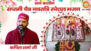 Navratri Special Bhajan Kapil Sharma  Maa Vaishno Devi Darbar  Evening Aarti Bhajan 15042024 [upl. by Penrod]