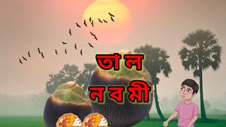 তালনবমী  বিভূতিভূষণ বন্দ্যোপাধ্যায়  Talnabami  Bibhutibhushan Bandhapadhya [upl. by Nodnrb]