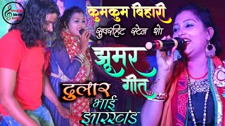 कुमकुम बिहारी का झूमकर नाचने वाला  झूमर गीत  Kumkum Bihari Stage Show Jharkhand Stage Program [upl. by Yhtak]