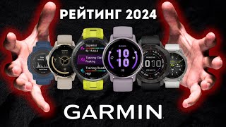 РЕЙТИНГ ЛУЧШИХ ЧАСОВ GARMIN В 2024  8 ЛУЧШИХ ЧАСОВ GARMIN В 2024 ГОДУ  КАКИЕ ЧАСЫ GARMIN КУПИТЬ [upl. by Cordle682]