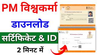 PM Vishwakarma Yojana Certificate Kaise Download Karen  PM Vishwakarma Yojana Certificate amp ID Card [upl. by Ennyrb]