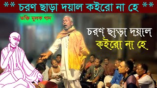 চরণ ছাড়া করো না হে দয়াল ।। গৌর নিতাই গীতা সংঘবৈদ্যের বাজার [upl. by Hawger5]