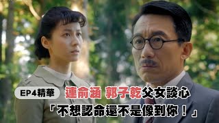 《茶金》EP4精華 連俞涵郭子乾父女談心 「不想認命還不是像到你！」｜myVideo台劇線上看 [upl. by Zendah]