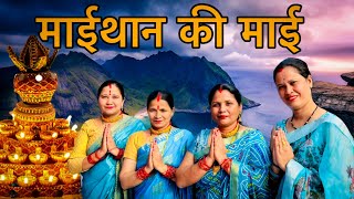 माईथान की माई का भजन आपके लिये 🧿🌸 bhajan viralvideo shakti samuh mandali  jai uttrakhand [upl. by Kynan]