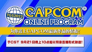 【TGS2023】TGS2023 CAPCOM ONLINE PROGRAM（Chinese） [upl. by Arrat]