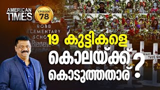 19 കുട്ടികളെ കൊലയ്ക്ക് കൊടുത്തതാര്   American Times  Epi 78  24 News [upl. by Pinkham938]