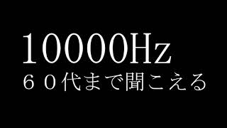 モスキート音｜６０代まで聞こえる｜10000Hz モスキート音 モスキートーン [upl. by Wenn642]