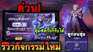 ROV  ด่วน สุ่มสกิน Quillen Miracleล่าสุด Sacred Blade 4 ครั้งก็รับได้ สมรภูมินักฆ่า ดูก่อนสุ่ม [upl. by Leryt]