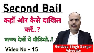 How To Proceed Second Bail Application  द्वितीय जमानत प्रार्थना पत्र कहाँ और कैसे दें [upl. by Recha935]