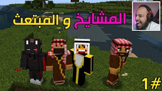 ماين كرافت 1  لقيت صندوق فيه أغراض مطورة⛏🗡  المشايخ والمبتعث  Minecraft [upl. by Janka877]