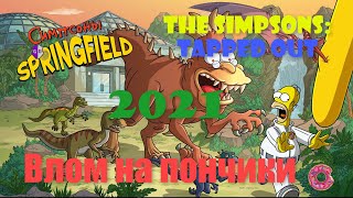 Взлом на пончики  The Simpsons Tapped Out  2021 [upl. by Clem672]