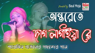 অন্তরেতে দাগ লাগাইয়া রে  শারমিন  Onterete Dag Lagaiya Re  Baul Moja 2024 [upl. by Ydrah445]