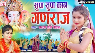 Sarla Gandharw  Ganesh Cg Song  Supa Supa Kaan Ganraj  Suman Chauahn  Ganpati Chhattisgarhi Gana [upl. by Moreno]