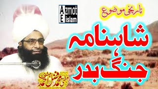 Shahnama Jang BadrMufti Fazal Ahmed Chishti شاہنامہ جنگ بدر مفتی فضل احمد چشتی [upl. by Atinrehs61]