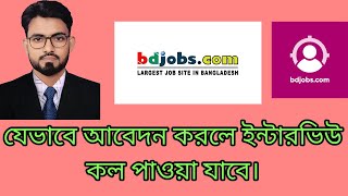 How to apply BDjobsবিডি জবসে আবেদন  Online apply BD Jobs Apply [upl. by Lyndsie]