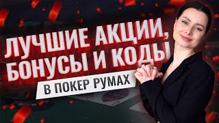 Обзор лучших акций бонусов и промокодов для покер румов [upl. by Alekim]