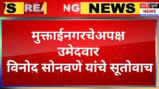 माझ्यावर खूप काही अन्याय झालेले असून योग्य वेळी सांगणार– विनोद सोनवणे [upl. by Anilad]