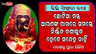 Basikarana Mantra  Kishore Nityakarma Padhati  Mantra Patha  Janiba Katha  Rudrakshya Bhakti [upl. by Rutan]