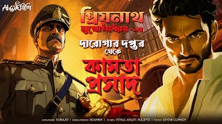 Darogar Doptar  কামতা প্রসাদ  প্রিয়নাথ মুখোপাধ্যায়  Goyenda Golpo  Detective  Suspense Story [upl. by Aihsital801]