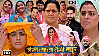 Jaisi Saas Vaisi Bahu जैसी सास वैसी बहू Bhojpuri Film 2024  Yamini Singh  Kiran Yadav [upl. by Reifel]