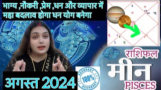 Meen Rashi August 2024 RashifalMahaDhani RajYog Banega Pisces August 2024 Horoscopeaajkarashifal [upl. by Artus572]