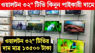 ওয়ালটন ৩২quot টিভি কিনুন মাত্র ১৩৫০০ টাকায়  WALTON Led Tv Price in Bangladesh 2023  Walton Led Tv [upl. by Ralyat]