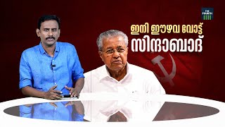 ഈഴവ വോട്ടുകൾ നേടാൻ CPM ഇനി എന്തൊക്കെ ചെയ്യും  OR Kelu [upl. by Haimarej]