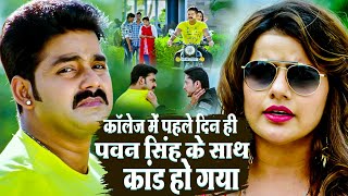 PawanSingh  कॉलेज में पहले दिन ही पवनसिंह के साथ कांड हो गया  challenge superhit movie 2024 [upl. by Pease]