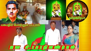 ஐயா பசுபதி பாண்டியன்  வரலாறு பாடால் shortvideo shots tamilanmedia [upl. by Eberle]