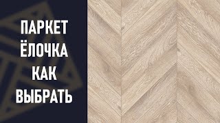 Паркет елочка как выбрать как определить качество [upl. by Kere]