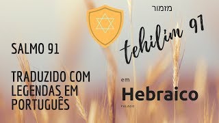 Tehilim  Salmos 91 em Original Hebraico falado traduzido com legendas em Português [upl. by Alain]