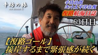 【完結】復路ゴール 辛坊治郎ヨット太平洋“往復”横断「航海日誌動画」63日目最終日～辛坊の旅～ [upl. by Barbuto]