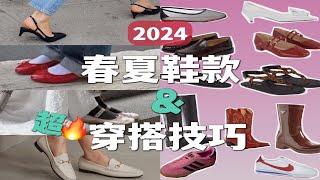 2024春夏超火鞋子amp穿搭技巧时髦穿搭都在这里 [upl. by Ahel]