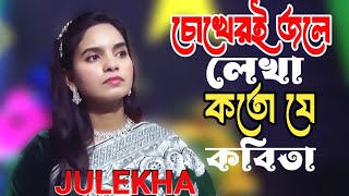 চোখেরই জলে লেখাকতো যে কবিতাZulekha sarkarchokheri jole lekha kato je kobita [upl. by Ras]