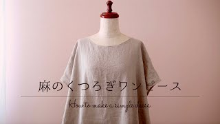 麻のくつろぎワンピースの作り方【 型紙なしで縫製まで 】ゆったりと寛げる夏のルームウェア＊麻を味方に夏を心地よく過ごしましょ♪How to make a simple dress＊OP02＊Vlog [upl. by Maltz]