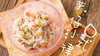 【食譜】日式薯仔沙律 Japanese Potato Salad Recipe [upl. by Odraboel]