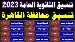 الان رسمياً  تنسيق الثانوية العامة 2023 محافظة القاهرة  ثانوي  خدمات  خاص  منازل [upl. by Immot11]