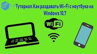 Как Настроить Как раздавать Wi Fi с ноутбука на Windows 107 [upl. by Anir]