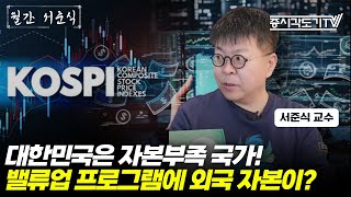 대한민국은 자본부족 국가 밸류업 프로그램에 외국 자본이 주식시장으로 들어올까  서준식 숭실대학교 경제학과 교수 1 월간 서준식 [upl. by Tak]