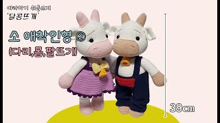 소애착인형뜨기② 다리몸팔 amigurumicrochet 판매금지 애착인형뜨기코바늘인형코바늘뜨기손뜨개인형인형뜨기달콩뜨개 [upl. by Cofsky386]