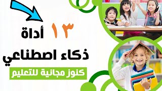 كورس كامل  الذكاء الإصطناعي في التعليم  ١٣ أداة كنوز لقطاع التعليم  Education Copilot [upl. by Magocsi]