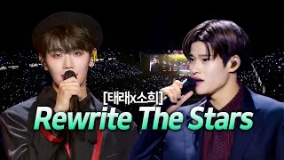 소희 태래 5세대 메보 보컬 차력쇼 Rewrite The Stars🎤 가사해석lyrics full [upl. by Eversole]