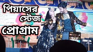 পিয়াসের মন্স কাপানো নাচ  NMS Piyas amp Priyanka Stage Program 2022 [upl. by Vaclava799]