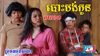 បោះបង់កូន ភាគ១០ ពីទឹកដោះគោជូសាច់ដូង FaFa New comedy videos from ឈុនសិលា [upl. by Rusty]