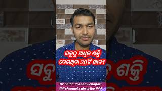 ସବୁଠୁ ଅଧିକ ଶକ୍ତି ଦେଉଥିବା ୨୦ଟି ଖାଦ୍ୟdrsenapatiodiahealthtipshealthtipsodiashortsshortsfeed [upl. by Berglund577]