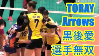 🏐【東レアローズ無双４K】黒後愛選手ロングラリーを締める5 vsヴィクトリーナ姫路 [upl. by Ridinger]