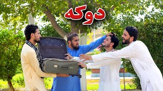 Cheat  دوکه  New Funny Video 2023  Kabul Vines [upl. by Branch]