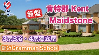 【新盤】Kent Maidstone🏡 Monchelsea Park 三房三浴四房示範單位 [upl. by Aynatal]