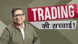 Trading की सच्चाई [upl. by Junieta]