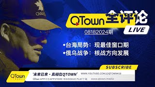 QTown全评论08182024期 习近平神隐进入作战模式！武力统一台湾的最佳窗口出现！美国深层政府拱火俄乌战争向核战方向发展！基辅伦敦柏林华沙会成为第一波核攻击牺牲品？ [upl. by Lentha319]